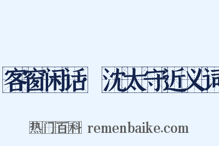 客窗闲话·沈太守近义词是什么意思的图片